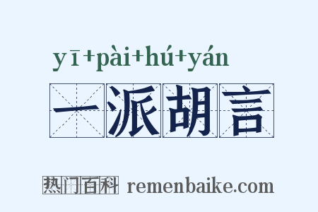 一派胡言是什么意思的图片